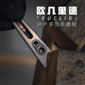 欧几里德撬棍多功能组合小工具edc开瓶器螺丝刀户外便携防身装备