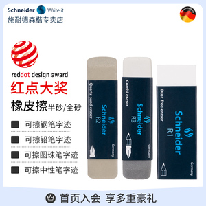 施耐德全砂半砂橡皮擦钢笔专用德国进口schneider可擦除中性笔圆珠笔墨水字迹学生铅笔素描超干净无尘橡皮块