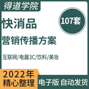 快消品/新零售整合营销传播方案PPT/PDF成品模板化妆品上市策划