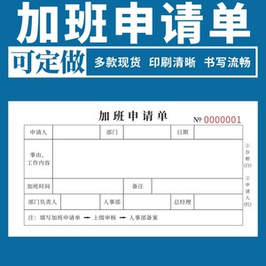 加班申请单一二联外勤登记表审批单企业部门车间加班申请表公司请假单调休审批单支出凭证打卡补录申请单定做