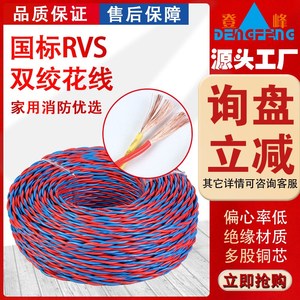 登峰ZR-RVS0.75/1/1.5/2.5/4平方纯铜芯双绞电线 花线消防线国标