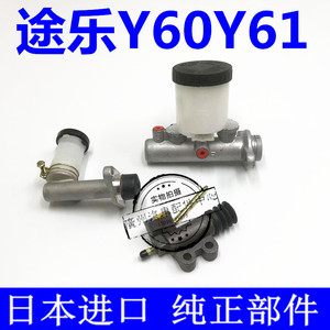 适用于途乐Y60Y61云豹刹车总泵离合器总泵离合器分泵制动总泵日本