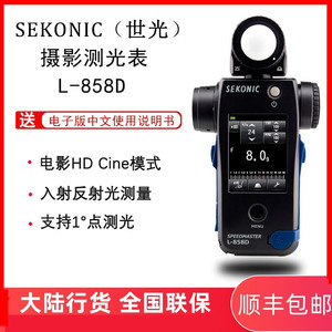 SEKONIC/世光L-858D测光表相机闪光灯拍摄电影视频摄影拍照曝光量