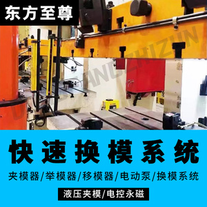 冲床压铸注塑机快速换模系统台车模具切换液压夹模器举模器移模臂