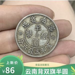 【可翻面可吹响】云南背双旗半圆纯银银币收藏极品保真银币