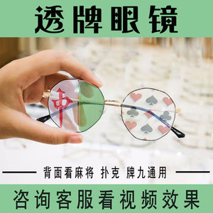 能看穿牌九填大坑透视镜舞台眼睛镜看牌表演麻将防作弊眼镜