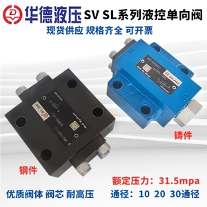 华德液控单向阀SV10PA1-30B 10PA2-40B SL SV20PB1 PB2 SV30PA1 G