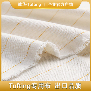 tufting布 簇绒枪diy手工地毯基布底布黄线涤棉tufting gun簇绒布