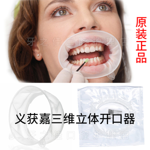 义获嘉开口器牙科三维立体开口器美白牙齿扩嘴器口内支撑3D开口器