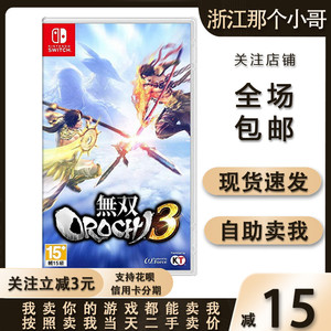 任天堂Switch游戏卡NS 无双大蛇3 蛇魔3 大蛇无双3 中文二手卡带