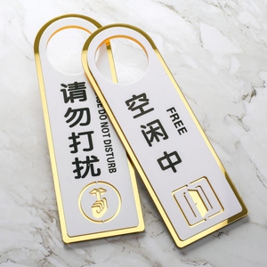 请勿打扰挂牌房门勿扰告示止步客房免打扰办公室标志房间门挂牌无人
