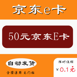 京东e卡50元优惠券自营商城电子礼品兑换码无门槛全国通用