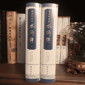 正版 金圣叹批评水浒传（上下册） 9787533331528 齐鲁书社 明代四大奇书