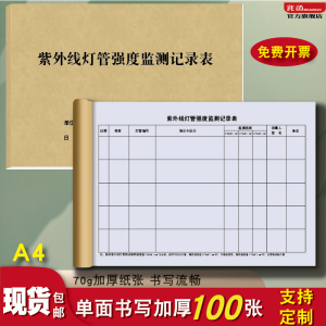 紫外线灯管强度监测记录表卫生医疗机构医院口腔诊所门诊诊室台账定制定做药店消毒通风疫情防控登记簿报表台