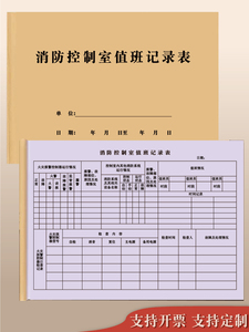 消防控制室值班记录本记录表消防安全台账每日防火巡查监控室值班记录本物业消防值班室登记本消防管理台账本