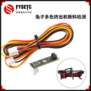 FYSETC3D打印机配件ERCF兔子V2多色打印套件断料检测Binky编码器红外传感器