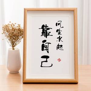 风生水起靠自己励志字画摆件书法简约现代装饰画办公书桌创意相框