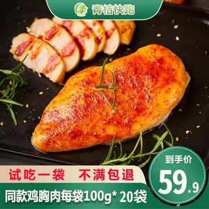 【48袋纯肉】青桔快跑鸡胸肉健身代餐即食减低脂卡肥高蛋白轻速食