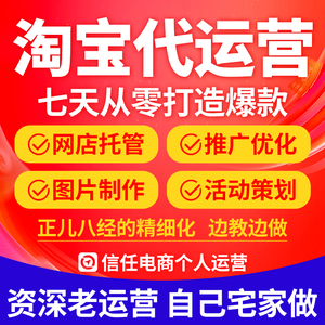 靠谱淘宝店铺代运营多多天猫网店托管电商抖代运营运直通车推广