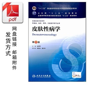 001人付款淘宝皮肤性病学 第9版 张学军 高清附书签 电子版pdf软件