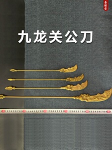 纯铜关羽的青龙偃月刀关公大刃纯铜摆件模型菩萨法器佛像配件大刀