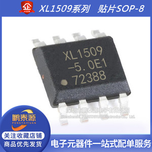 XL1509-3.3 5.0 12E1 ADJ E1 稳压降压芯片贴片SOP-8 3.3V 5V 12V