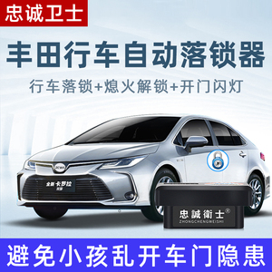 忠诚卫士丰田21款rav4荣放雷凌卡罗拉双擎obd自动落锁器改装配件