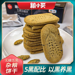 粮小买无糖五黑杂粮饼中粮食品代餐早餐粗粮轻食老年人饼干小零食