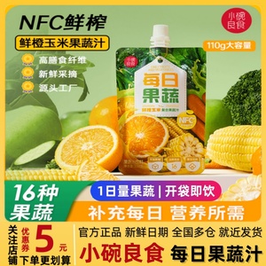 小碗良食每日果蔬 液体沙拉 NFC鲜橙玉米果蔬汁 儿童营养果蔬饮料