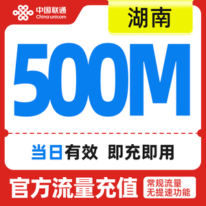 湖南联通手机流量快充 流量充值日包500MB 全国流量充值 中国联通