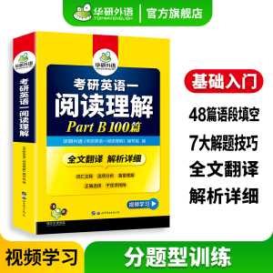 华研外语 考研英语一阅读理解part B 100篇专项训练书2025全文翻译解析详细词汇注释201历年真题试卷单词完形填空完型写作文考研二