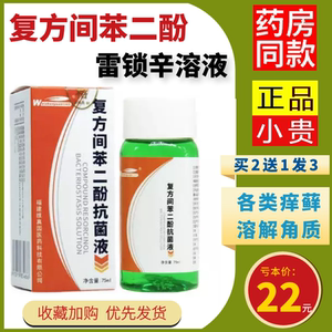 复方间苯二酚抗菌液雷锁辛溶液琐凃擦搽剂水杨酸北京上海院指甲用