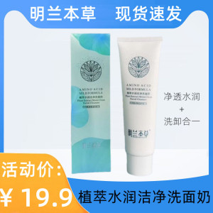 明兰本草洗面奶深层清洁草本舒缓肌肤洁面乳补水保湿官方旗舰店