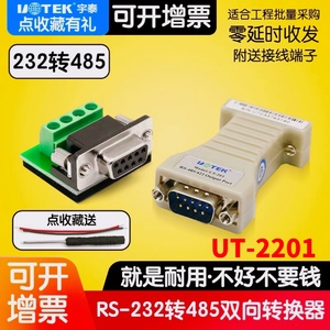 宇泰RS232转RS485转换器UT-2201 232转485双向串口互转无源工业级