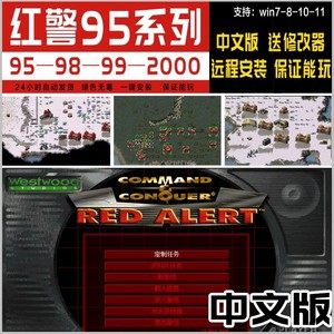 70 80后经典怀旧单机电脑游戏红警95 98中文版win7 8 10 11下载