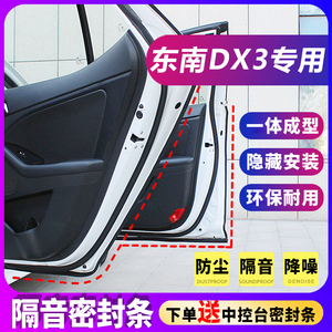 东南DX3专用密封条汽车隔音条车门防尘胶条全车改装配件用品大全