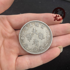 古玩复古银元大清银币单龙戏珠伍角银元宣统三年中圆伍角币可吹响
