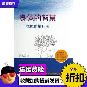 身体的智慧(本体能量疗法)罗秋兰四川科技