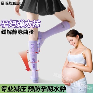 孕妇孕期预防止静脉曲张的弹力袜筋脉曲裤袜防血栓小腿压力祙水肿
