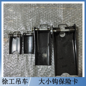 00乐嘉仪淘宝徐工吊车保险吊钩保险 大小保险主勾付勾保险8吨12吨16
