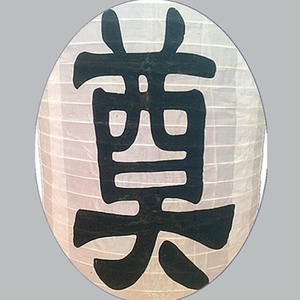 1对的价格日韩长冬瓜形拉丝折叠带奠字白色灯笼丧事清明节祭灵堂