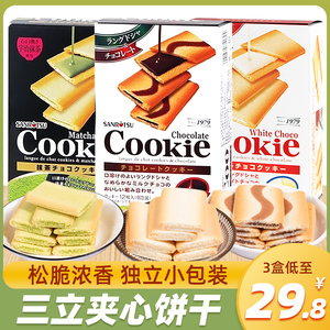 日本进口三立夹心饼干黑巧白巧克力抹茶网红曲奇点心休闲零食食品