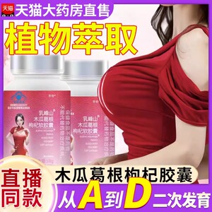 瑞蓄乳峰山木瓜葛根枸杞胶囊官方旗舰店正品直播胸部丰满粉片