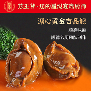 燕王爷溏心黄金吉品鲍6头即食鲍鱼非罐头干鲍汁秘制捞饭滋补海鲜