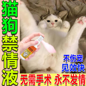 猫狗发情禁情喷剂宠物乱叫防交配避孕药发情绝育不伤宠身专用喷雾