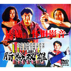 脂粉双雄1张dvd碟片 谭咏麟 / 洪金宝 / 唐丽球 老电影盒装