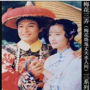 梅花三弄梅花烙鬼丈夫水云间三部全集琼瑶  dvd光盘碟片6碟装
