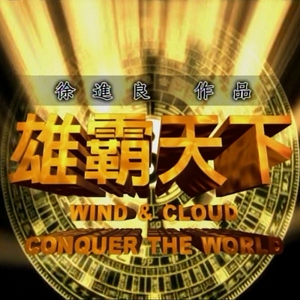包邮 原盘电视剧风云雄霸天下日版 44集 9碟 5dvd5 4dvd9碟片光盘
