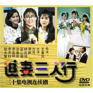 高清碟片盒装追妻三人行4张dvd碟片 方芳 常枫 林在培30集电视剧