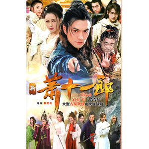 古装电视剧新萧十一郎dvd碟片光盘42集完整版严屹宽朱一龙包邮